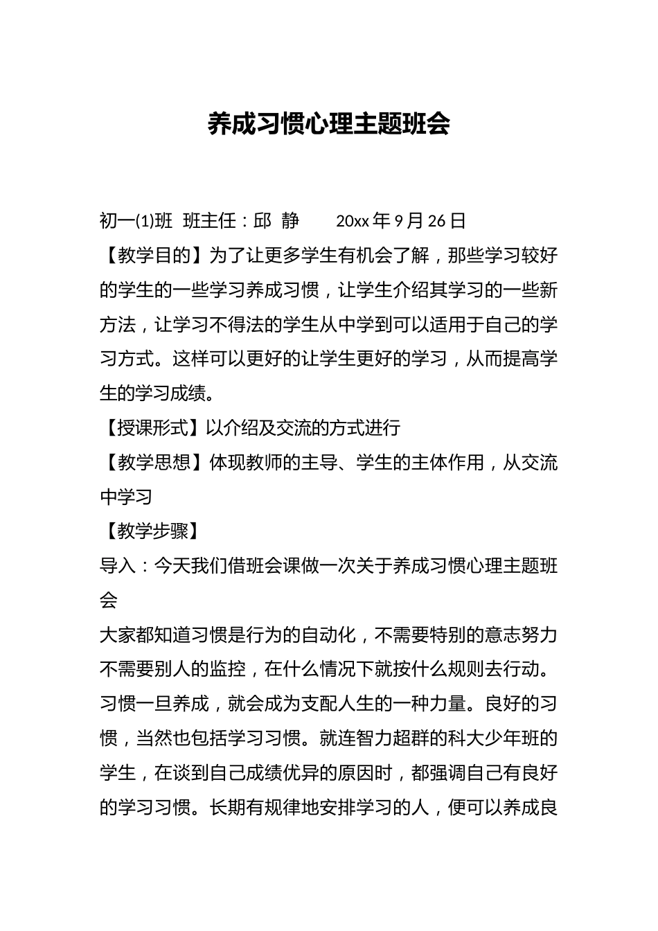 养成习惯心理主题班会_第1页