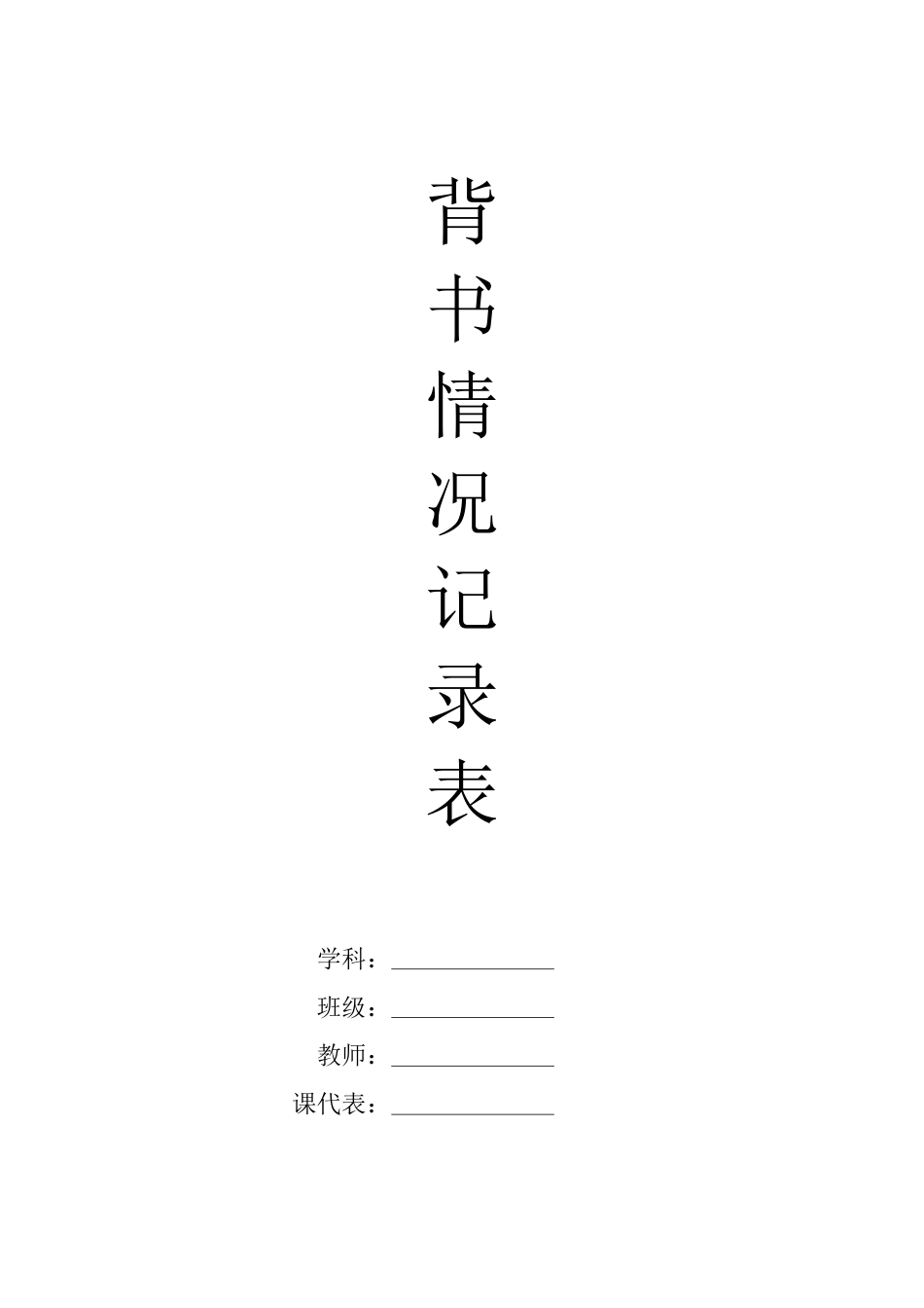 背书记录表（333格式）_第1页