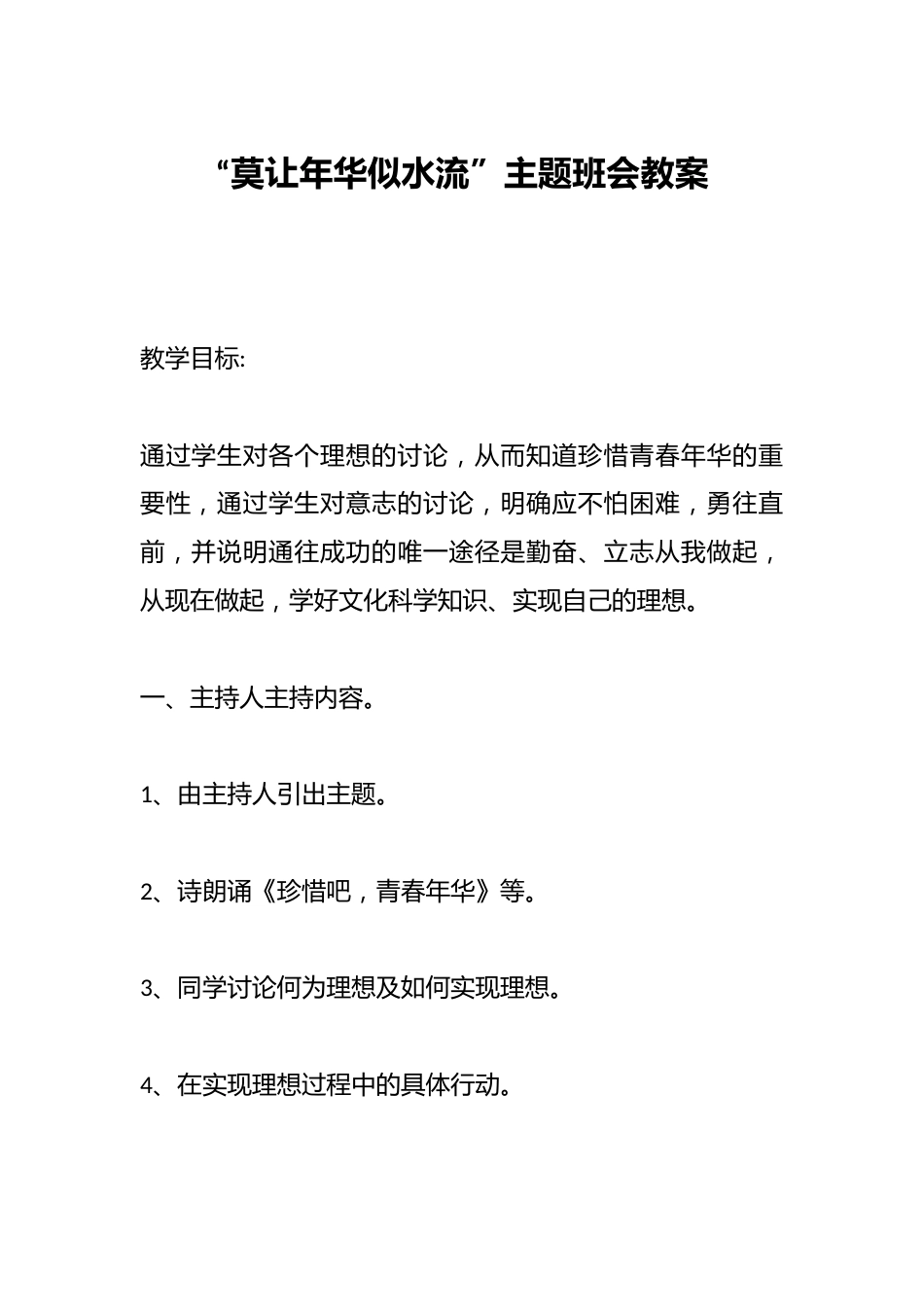 “莫让年华似水流”主题班会教案_第1页