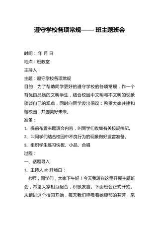 遵守学校各项常规—— 班主题班会