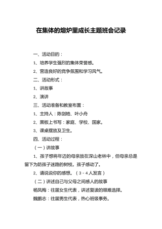 在集体的熔炉里成长主题班会记录