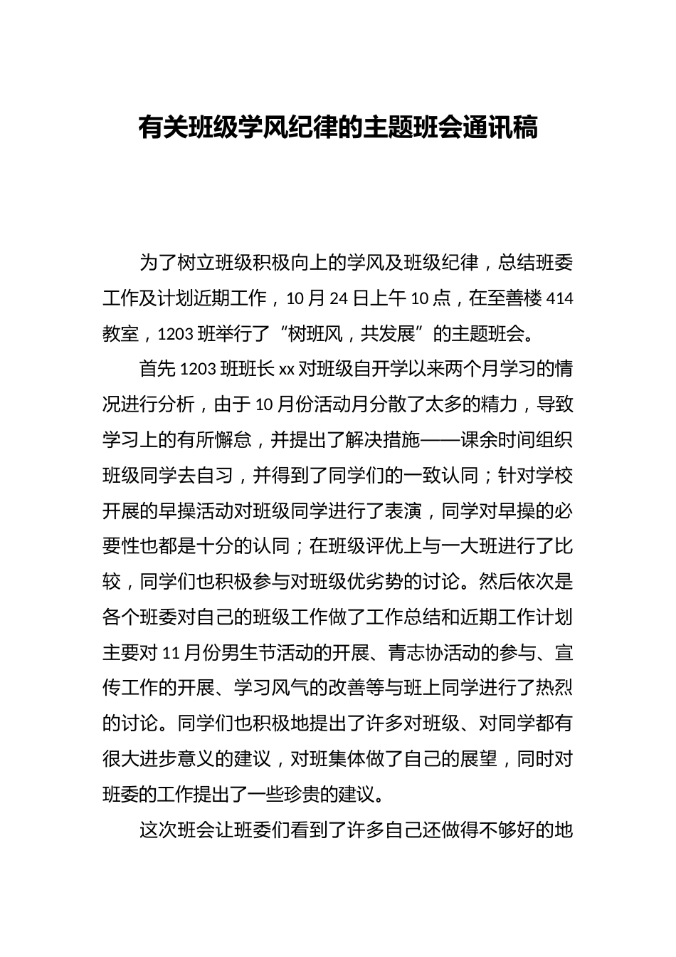 有关班级学风纪律的主题班会通讯稿_第1页