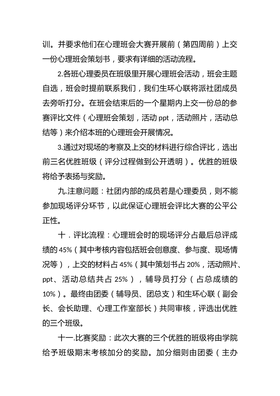 大学生心理班会大赛策划书_第3页