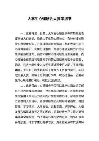 大学生心理班会大赛策划书