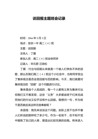 谈回报主题班会记录