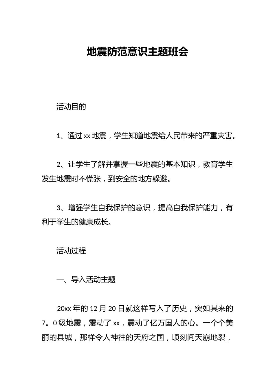 地震防范意识主题班会_第1页