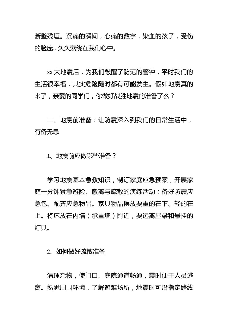 地震防范意识主题班会_第2页