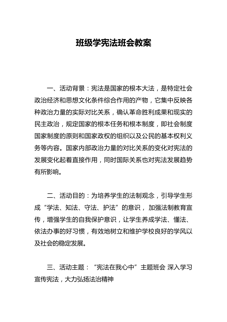 班级学宪法班会教案_第1页