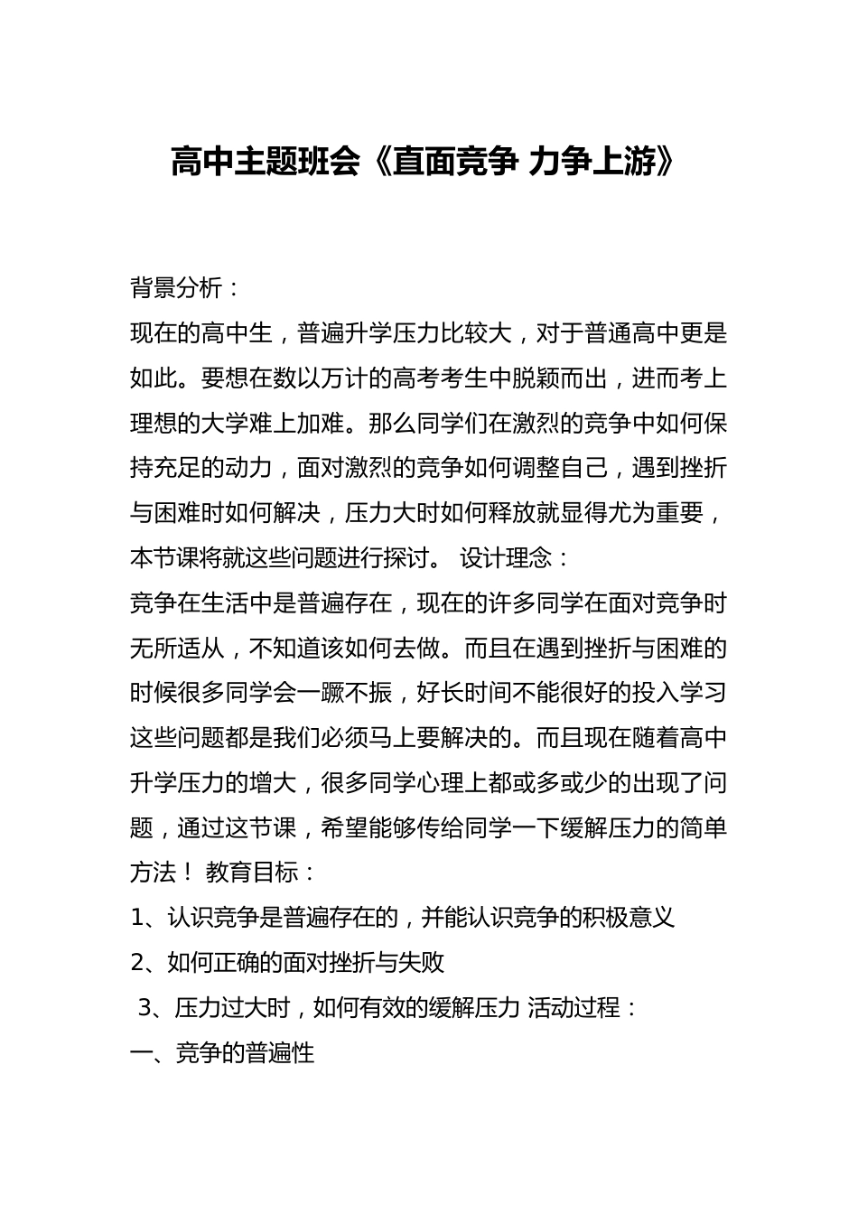 高中主题班会《直面竞争 力争上游》_第1页