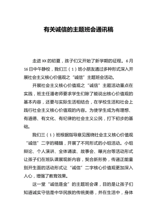 有关诚信的主题班会通讯稿