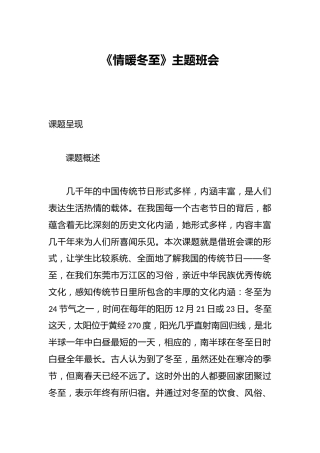 《情暖冬至》主题班会