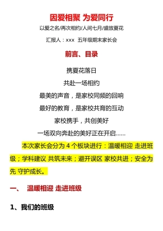 因爱相聚，为爱同行——家长会发言
