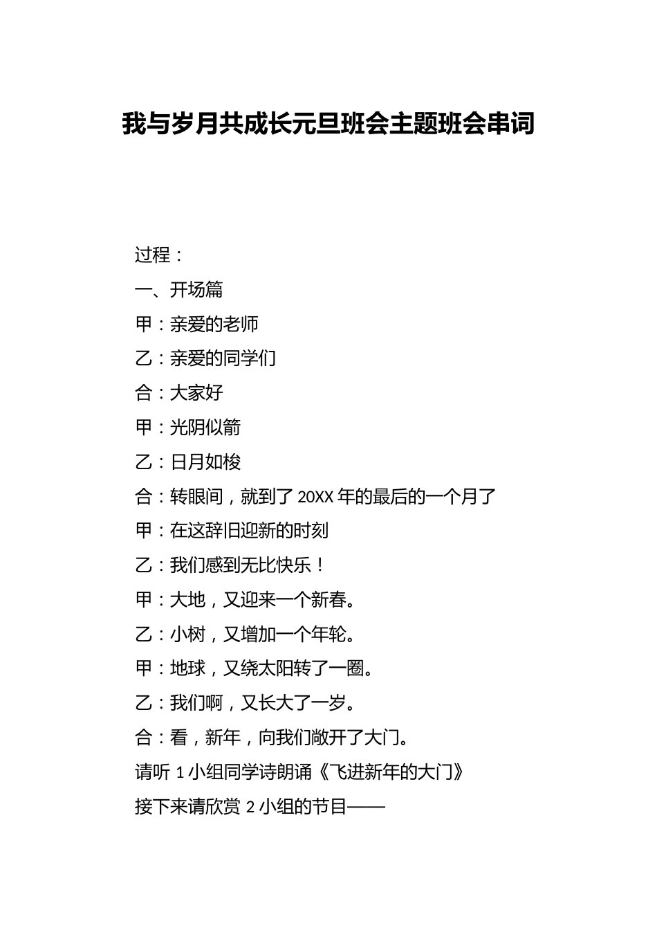 我与岁月共成长元旦班会主题班会串词_第1页