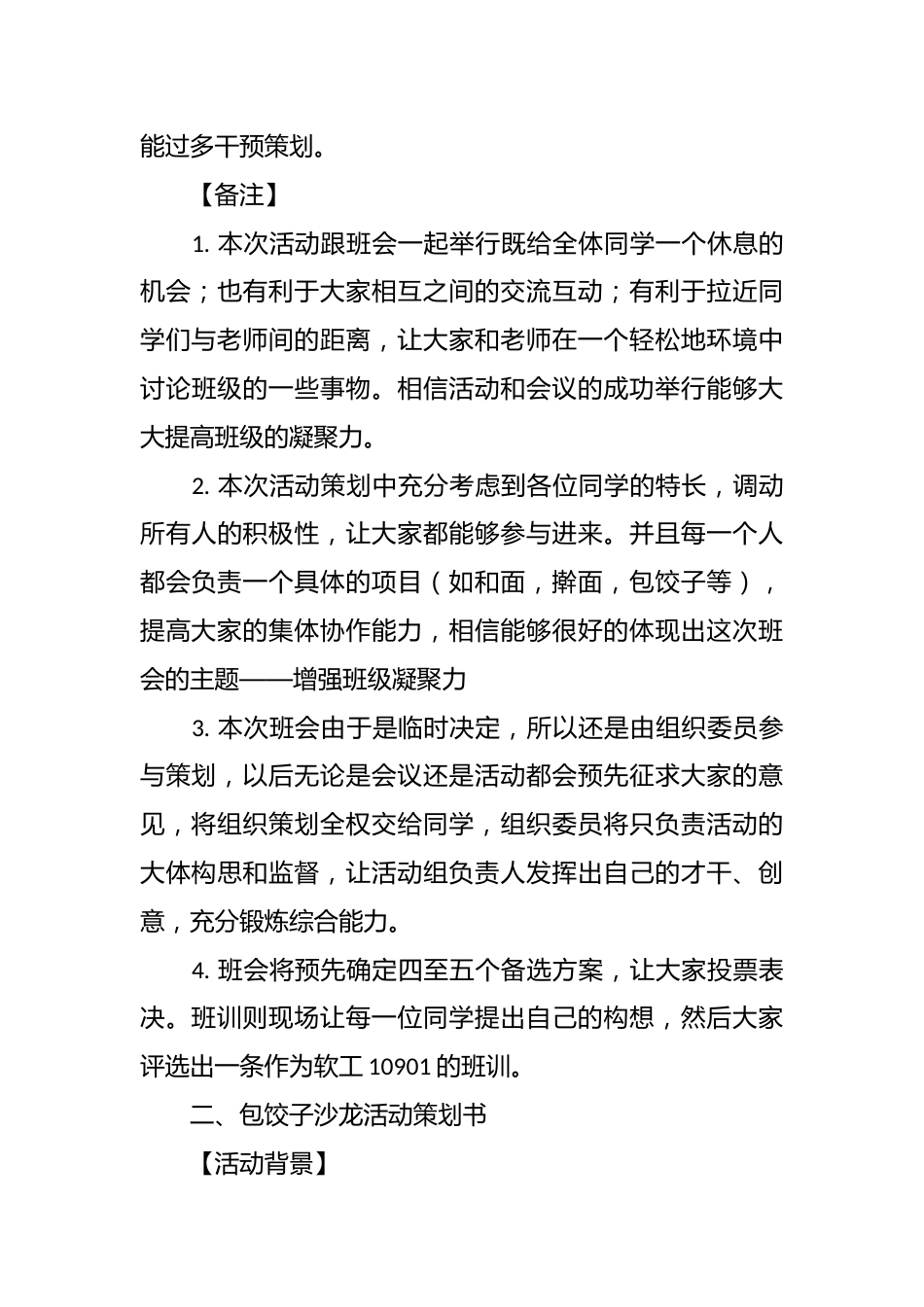 大学班会暨“包饺子沙龙”活动策划书_第3页