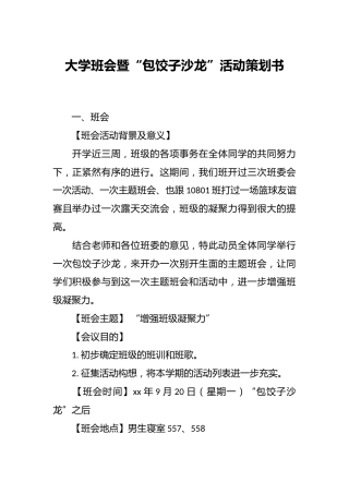 大学班会暨“包饺子沙龙”活动策划书