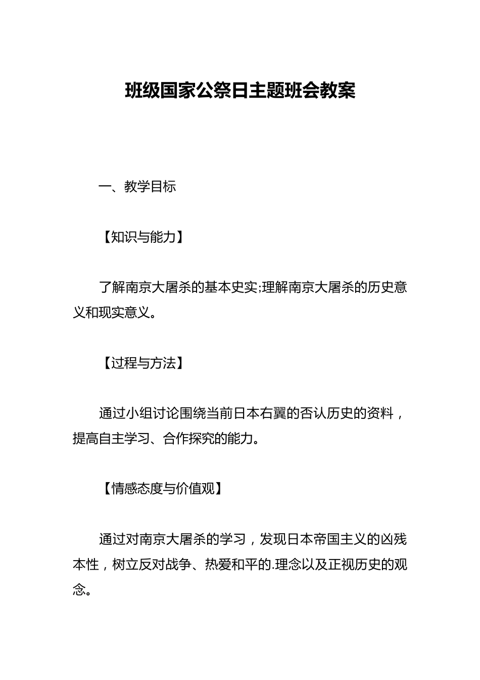 班级国家公祭日主题班会教案_第1页