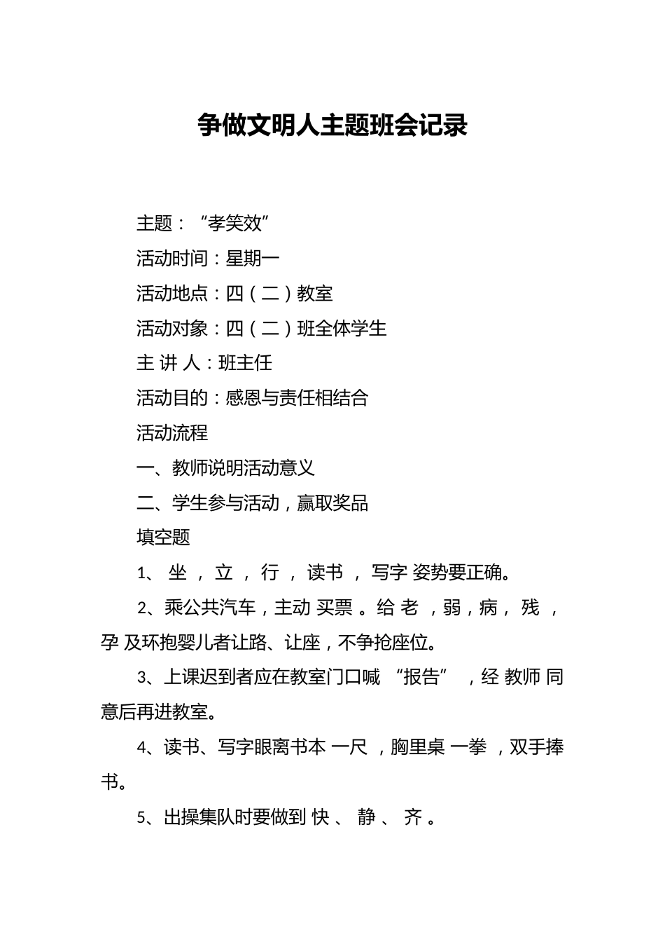 争做文明人主题班会记录_第1页