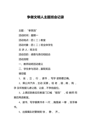 争做文明人主题班会记录