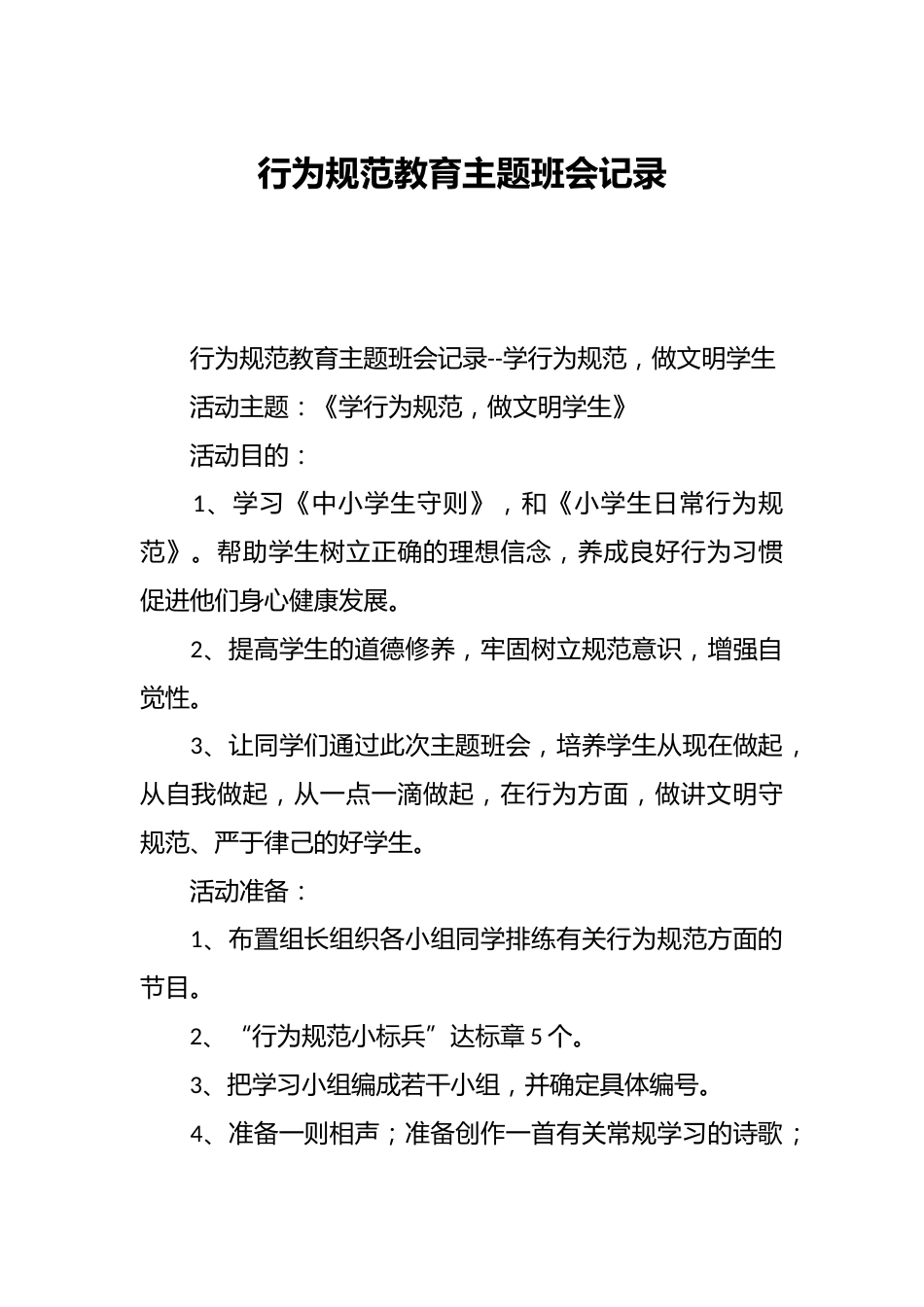 行为规范教育主题班会记录_第1页