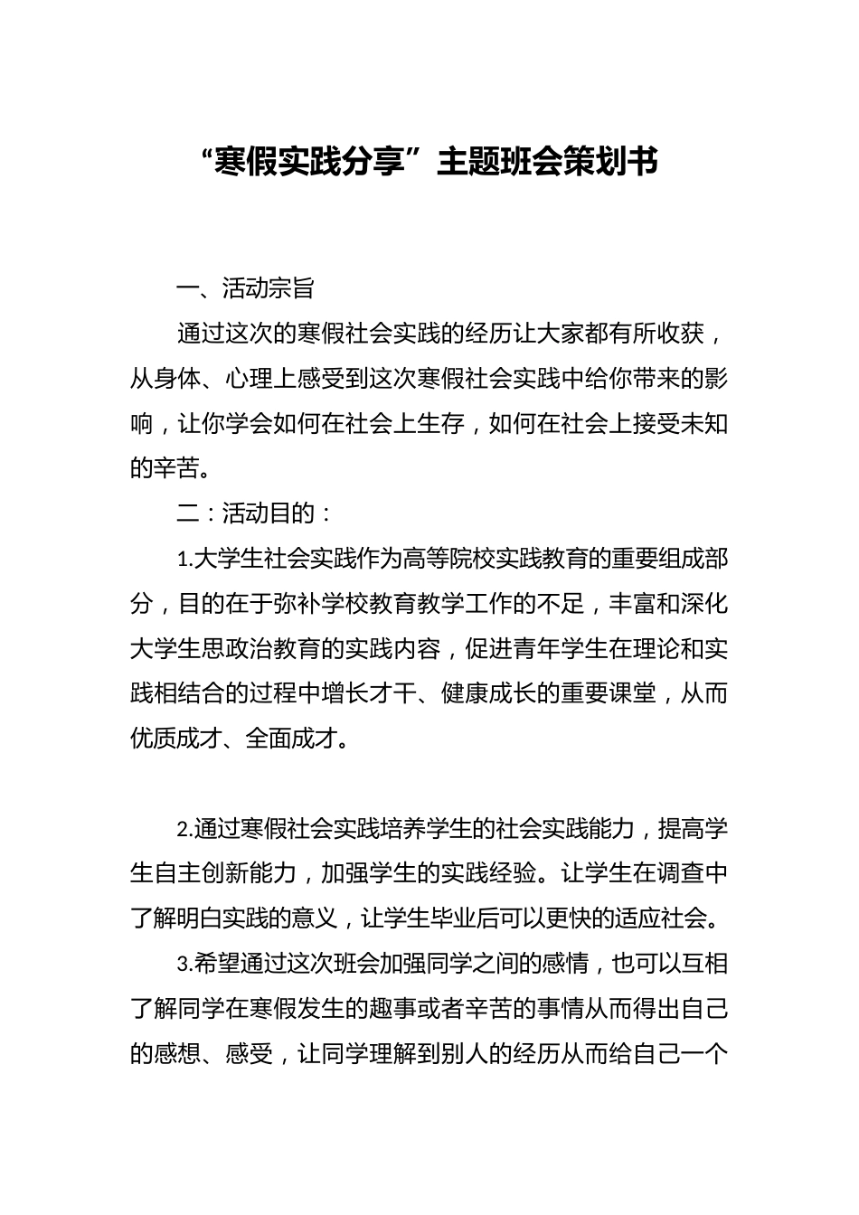 “寒假实践分享”主题班会策划书_第1页