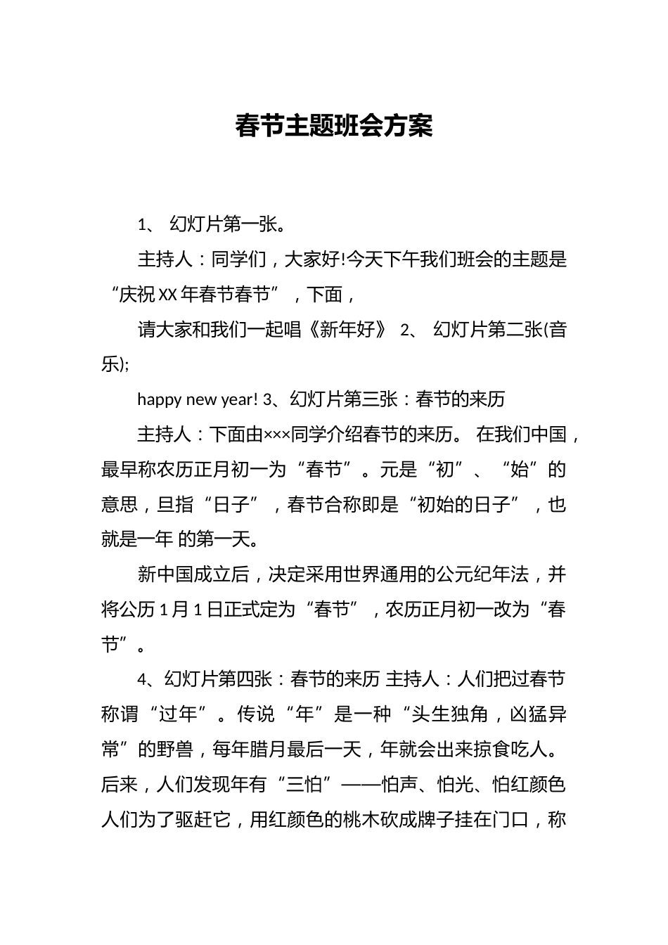 春节主题班会方案_第1页