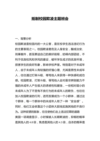 抵制校园欺凌主题班会