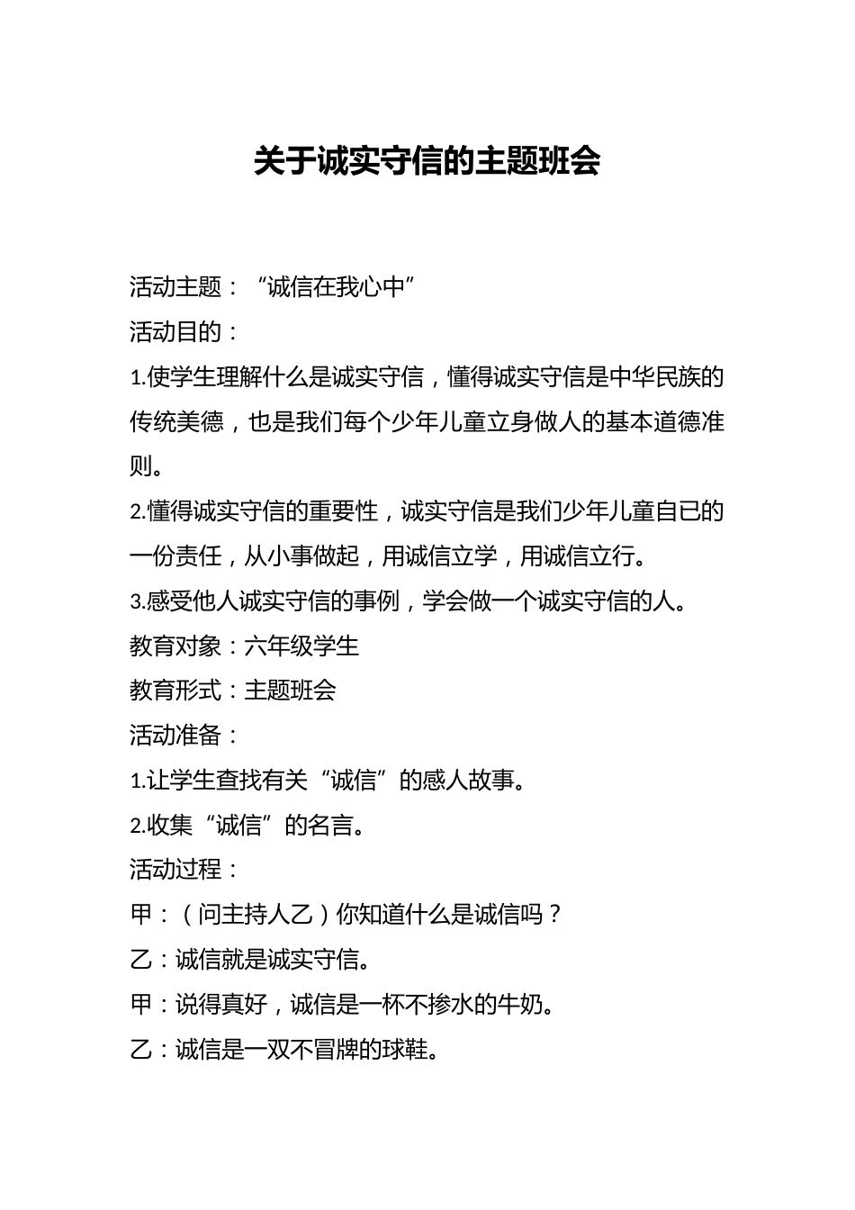 关于诚实守信的主题班会_第1页