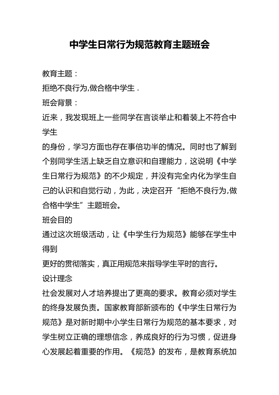 高中主题班会《中学生日常行为规范教育》 优质课_第1页