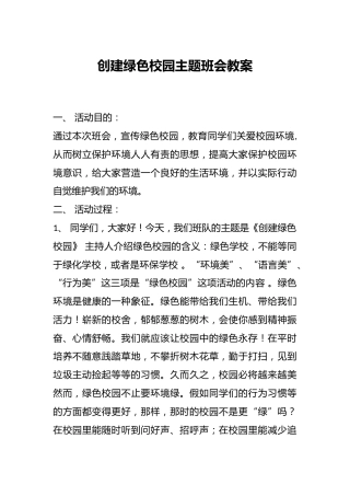 创建绿色校园主题班会教案