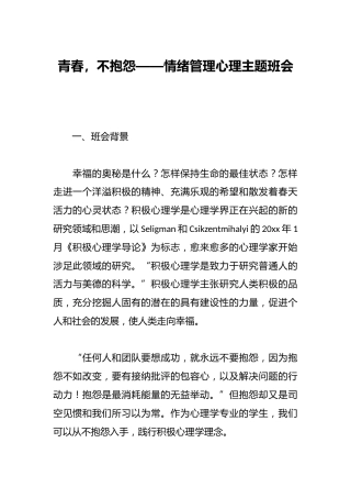 青春，不抱怨——情绪管理心理主题班会