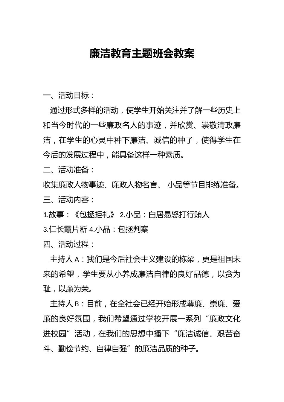 廉洁教育主题班会教案_第1页