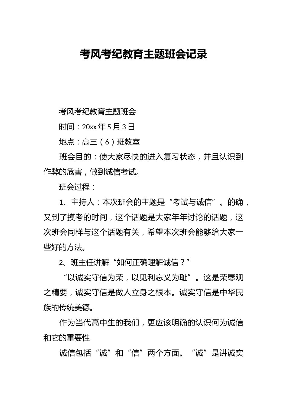 考风考纪教育主题班会记录_第1页