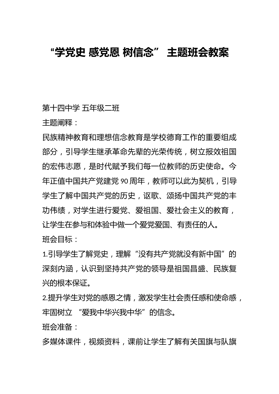 “学党史 感党恩 树信念” 主题班会教案_第1页