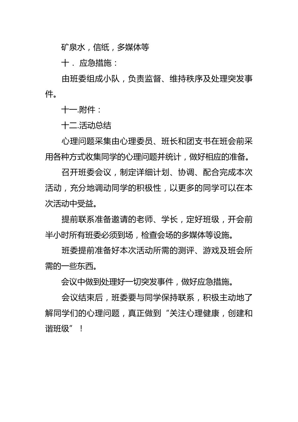 大学生心理健康主题班会策划书_第3页