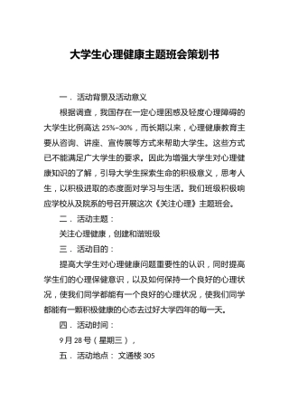 大学生心理健康主题班会策划书