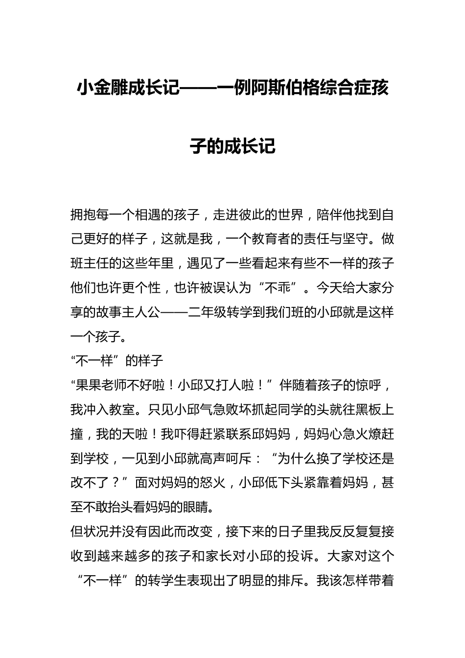 小金雕成长记——一例阿斯伯格综合症孩子的成长记_第1页