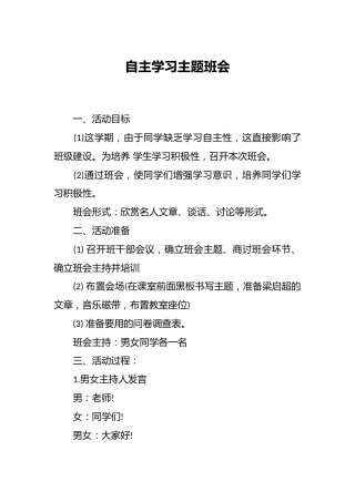 自主学习主题班会