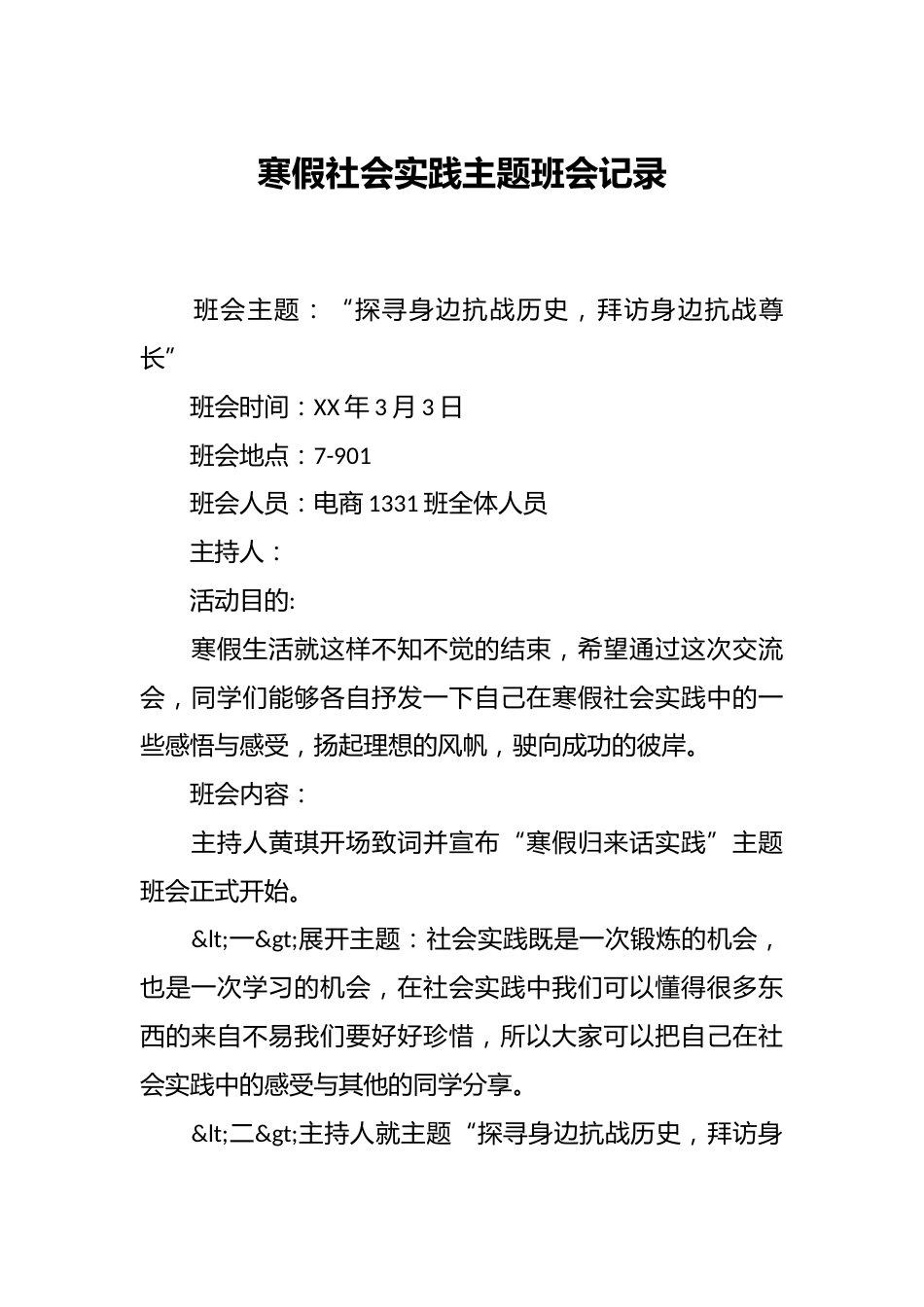 寒假社会实践主题班会记录_第1页