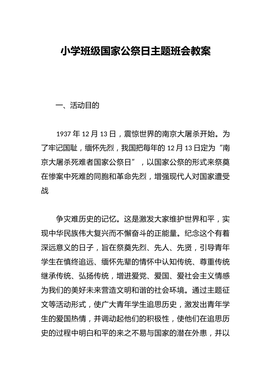 小学班级国家公祭日主题班会教案_第1页