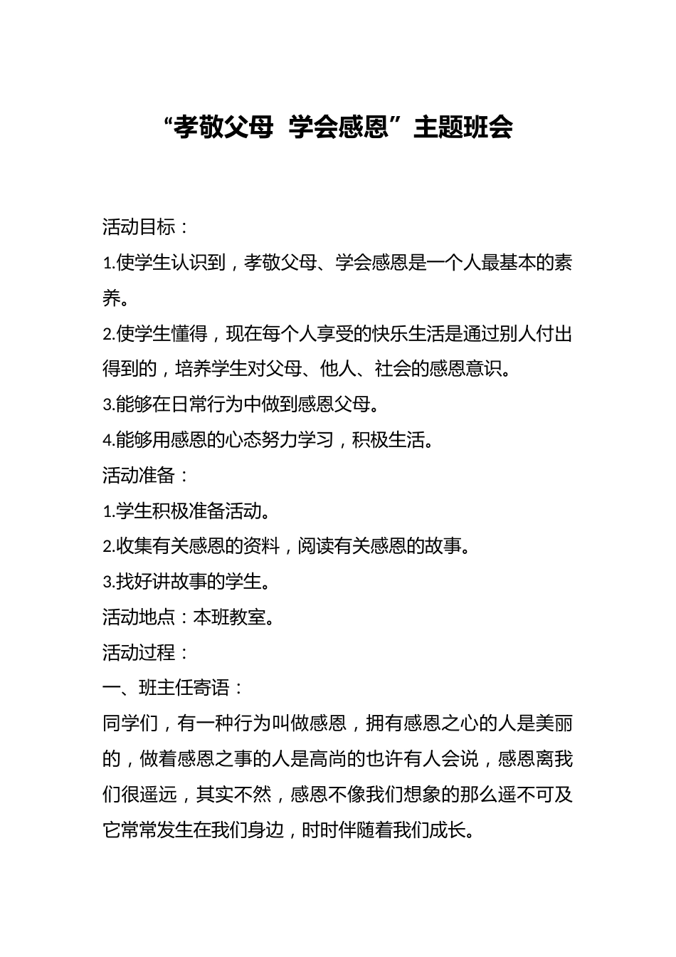“孝敬父母 学会感恩”主题班会_第1页