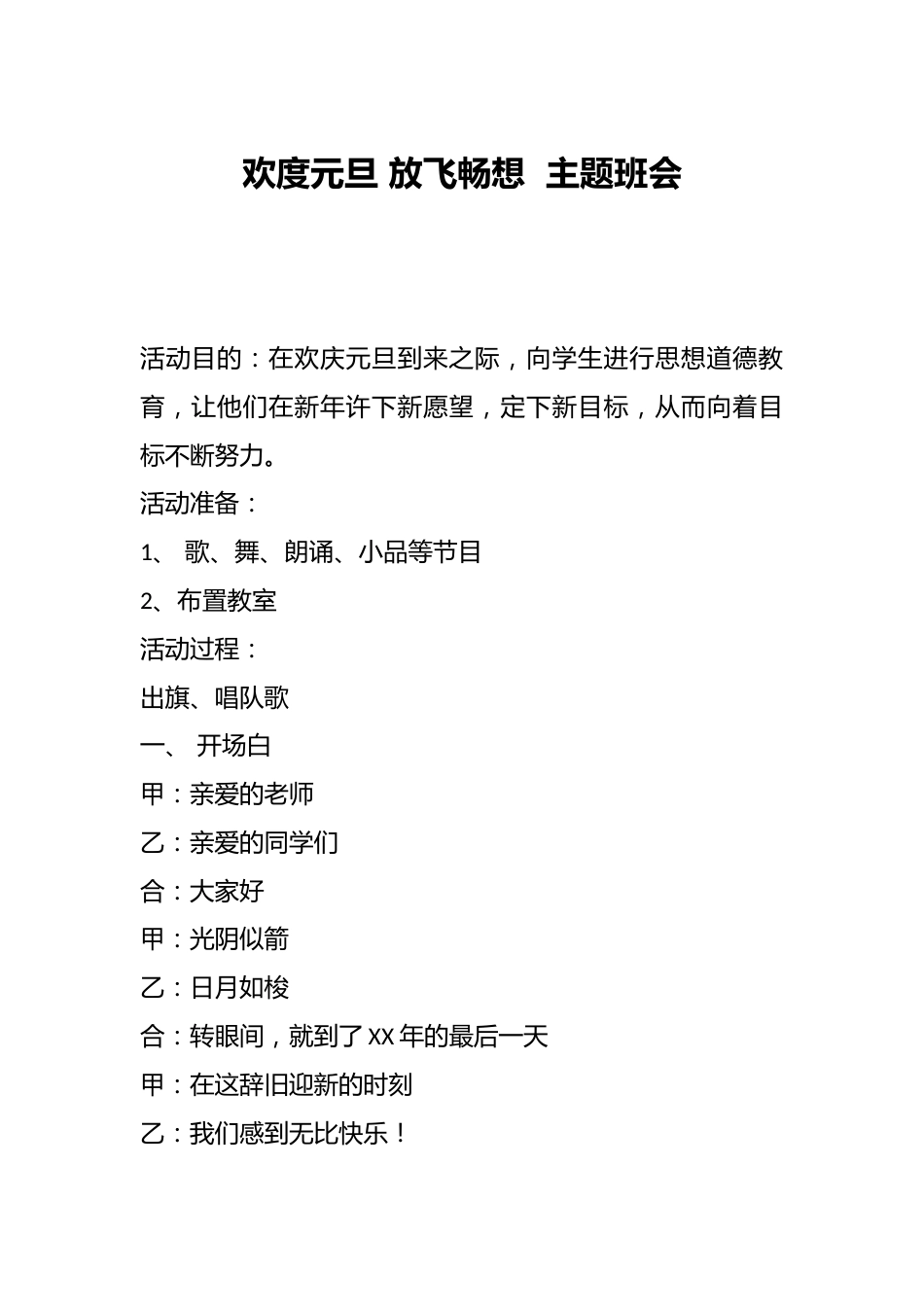 欢度元旦 放飞畅想 主题班会_第1页