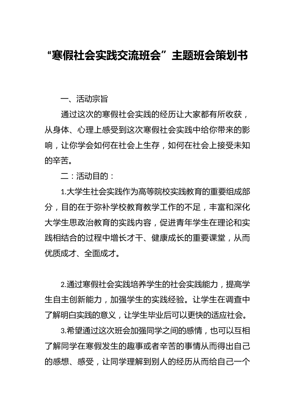 “寒假社会实践交流班会”主题班会策划书_第1页