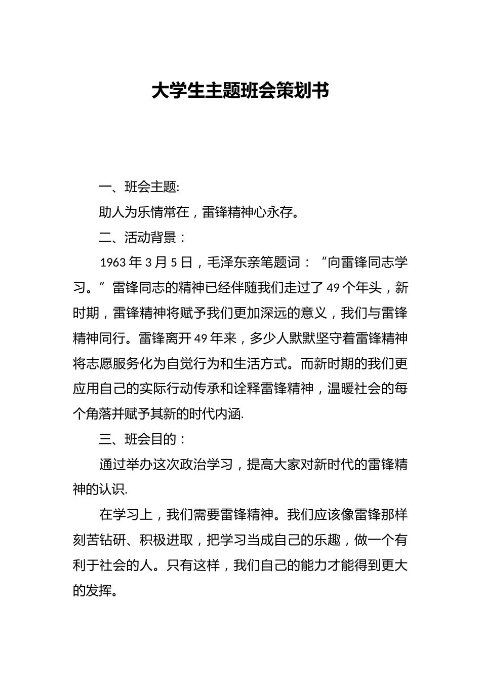 大学生主题班会策划书_第1页