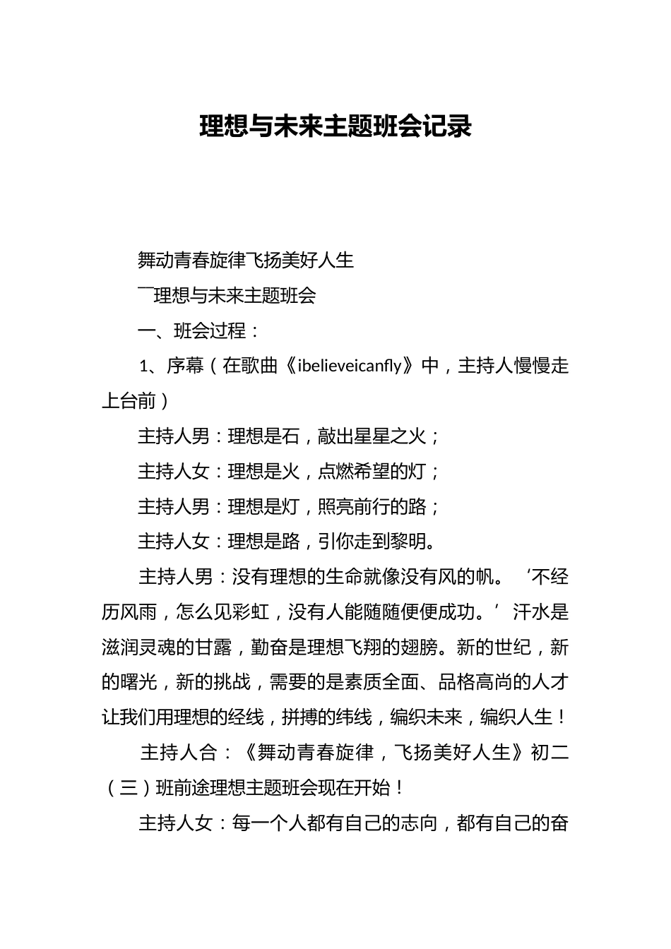 理想与未来主题班会记录_第1页