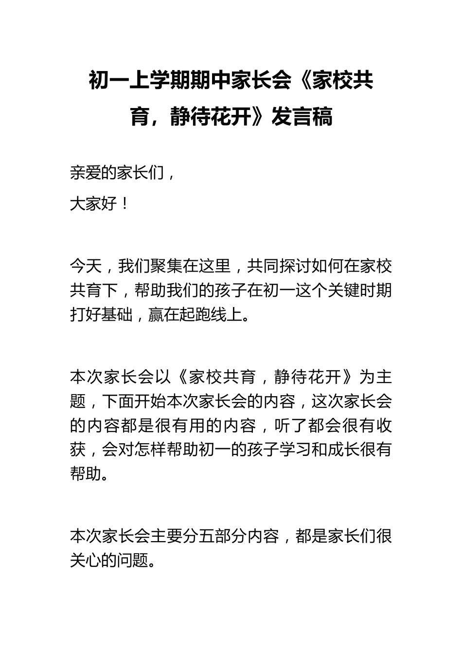 初一上学期期中家长会《家校共育,静待花开》_第1页