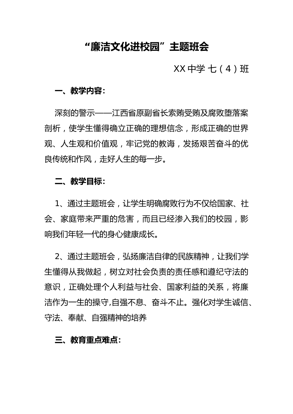 “廉洁文化进校园”主题班会教案_第1页
