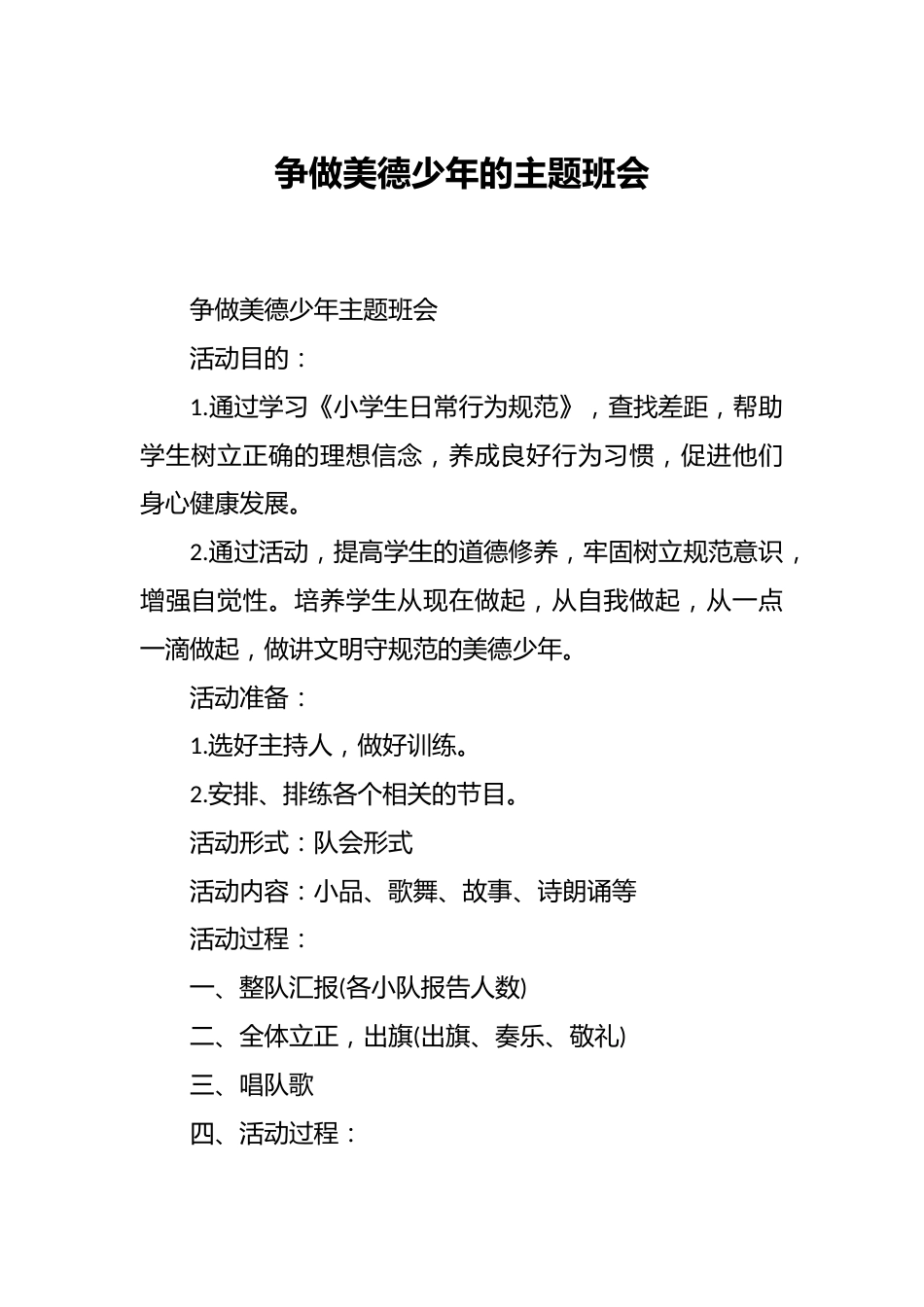 争做美德少年的主题班会_第1页