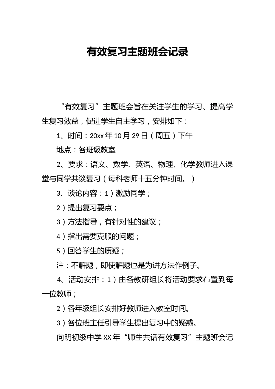 有效复习主题班会记录_第1页