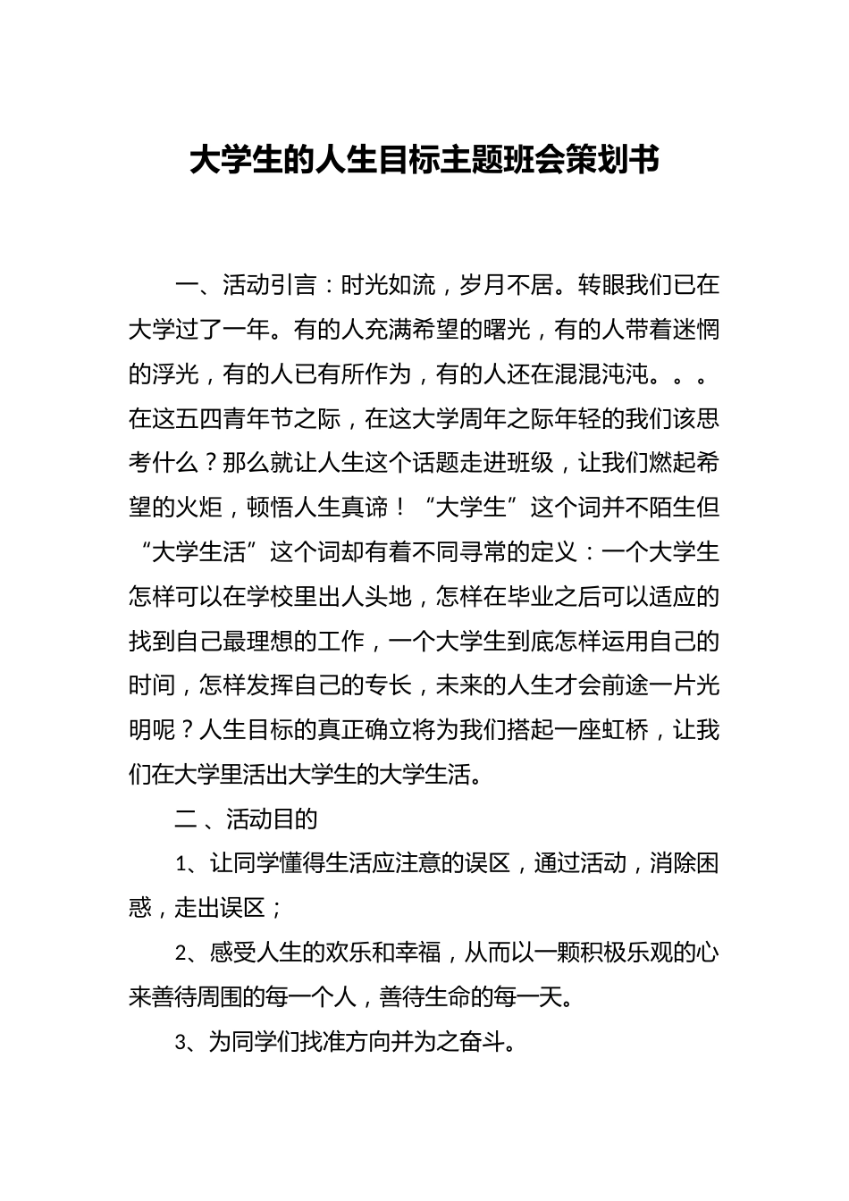 大学生的人生目标主题班会策划书_第1页