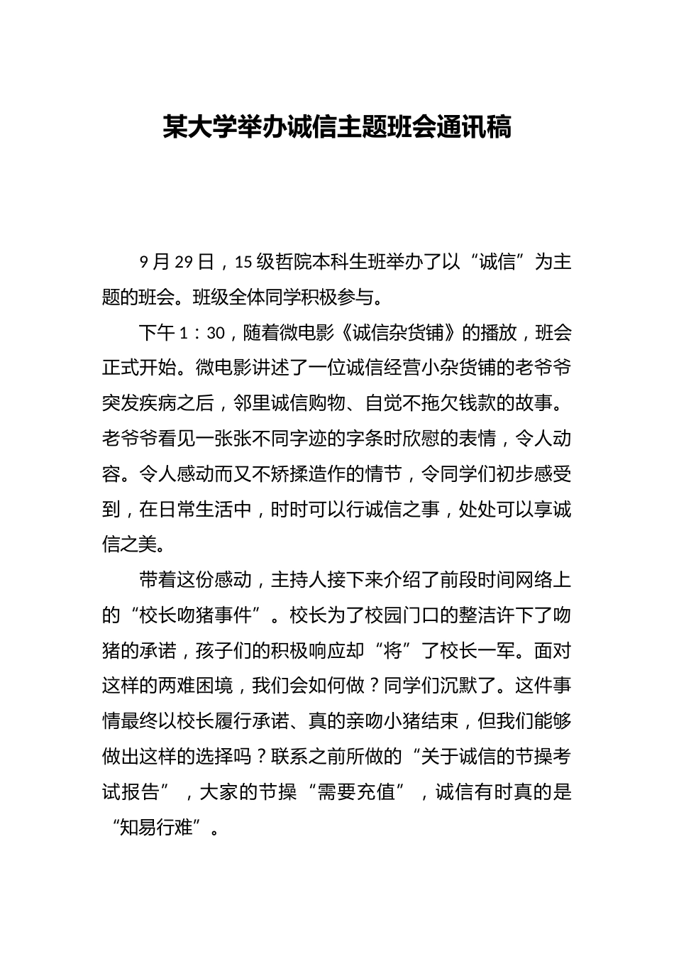 某大学举办诚信主题班会通讯稿_第1页